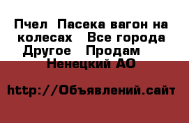 Пчел. Пасека-вагон на колесах - Все города Другое » Продам   . Ненецкий АО